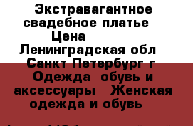 Экстравагантное свадебное платье  › Цена ­ 5 000 - Ленинградская обл., Санкт-Петербург г. Одежда, обувь и аксессуары » Женская одежда и обувь   